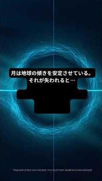 もし月がなくなったら？月は地球の潮汐と傾きを安定させている。もし突然消えたら、世界はゆっくりと変わる。#宇宙 #月 #もしもシリーズ #宇宙解説 #太陽系 #shorts