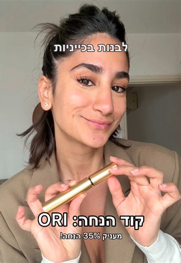 הפתרון לבכייניות כמוני ותכלס לכל שאר הנשים! קוד הנחה Ori בשיתוף @seacret_il