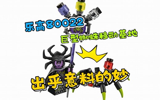 乐高(80022)巨型蜘蛛移动基地4