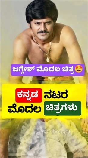 first movie #kannada #movies #celebrity #sandalwood