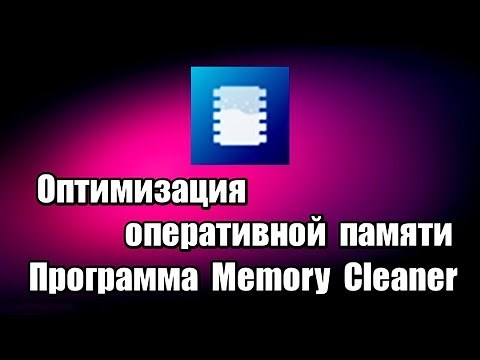Оптимизация оперативной памяти. Программа Memory Cleaner