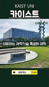 카이스트 KAIST는 어떤 학생을 원할까?｜과정학부·자기주도성·성장가능성 핵심정리 #카이스트 #수시컨설팅