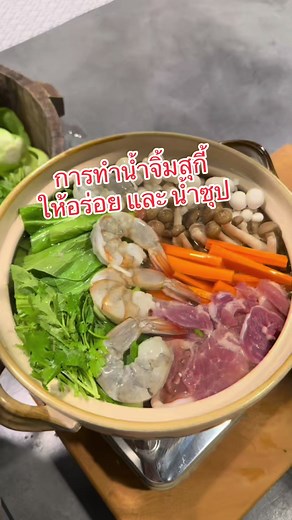 เคล็ดลับทำ น้ำจิ้มสุกี้ ให้อร่อยโดย เชฟกะปอม