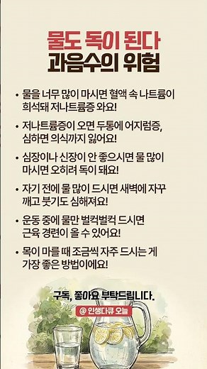 물, 건강에 좋다고 무조건 많이 마셨나요? 절대 안 됩니다! #건강정보