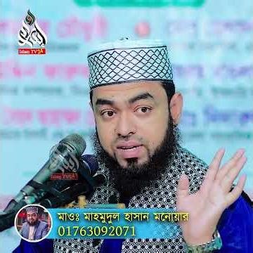 সকালে ঘর ঝাড়ু দেওয়ার আগে ২টি কাজ রিজিক বৃদ্ধি করার শ্রেষ্ঠ উপায়।মাও:মাহমুদুল হাসান মনোয়ার