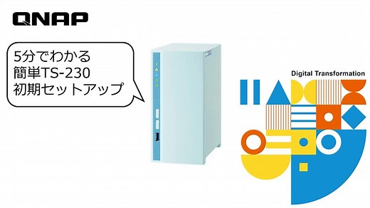 QNAP | 5分でわかる簡単TS-230初期セットアップ