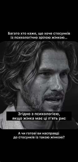 Ідея «психологічно зрілої жінки» звучить привабливо майже для всіх. Вона асоціюється зі стабільністю, глибиною, внутрішньою силою, відсутністю драм, вмінням любити по-справжньому. Але те, що часто уявляють як легкі, спокійні стосунки, насправді є стосунками зовсім іншого рівня інтенсивності та усвідомленості. Психологічно зріла жінка - це не про зручність, це про внутрішню сформованість, яка пройшла через досвід, втрати, розчарування і глибоке самопізнання. Вона більше не живе ілюзіями, вона не 