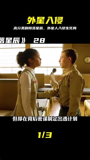 高分經典科幻美劇《隕落星辰》外星文明入侵，體現人類生存的意義 #陨落星辰 #高分科幻 #外星入侵 #人类生存 #美剧