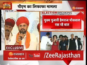 149K views · 7.3K reactions | Rajasthan Latest News : PM का लिफाफा मामले पर देवनारायण मंदिर के मुख्य पुजारी ने की PC | News Updates #TopNews #LatestNews #RajasthanNews #rajasthan #ZeeNewsHindi #ZeeRajasthan | ZEE Rajasthan News | Facebook