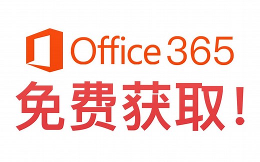 【教程】免费获取Office 365一年 1TB Onedrive空间