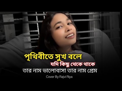 পৃথিবীতে সুখ বলে যদি কিছু থেকে | Prithibite Sukh Bole | Cover By - Rajvi Riya