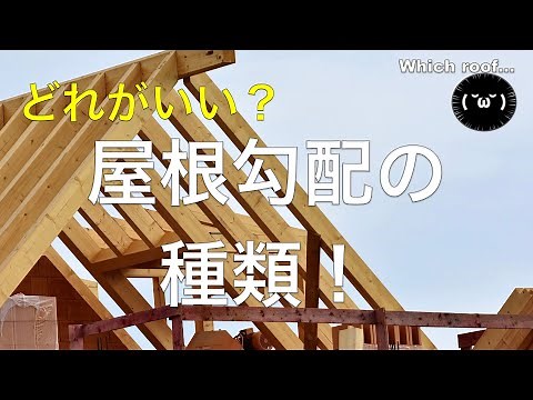 【屋根勾配３種類！】屋根の勾配について調べてまとめみた！ #家づくり #注文住宅 #屋根