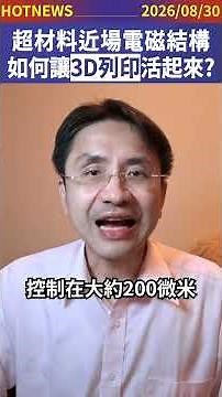 超材料近場電磁結構，如何讓3D列印活起來？#shorts