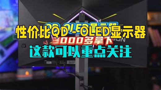 性价比QD-OLED显示器，这款可以重点关注一下 aoc显示器 显示器 电竞显示器 .....