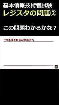 レジスタの問題 #基本情報技術者試験 #過去問