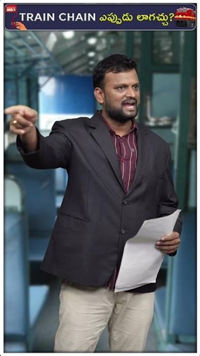 Train Chain ఎప్పుడు లాగొచ్చు? #ytshorts #finance