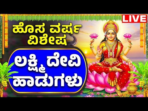 ಲಕ್ಷ್ಮಿ ದೇವಿ ಭಕ್ತಿ ಹಾಡುಗಳು Lakshmi Devi Kannada Bhakthi Haadugalu | Bhakthi Live | Bhakti Live
