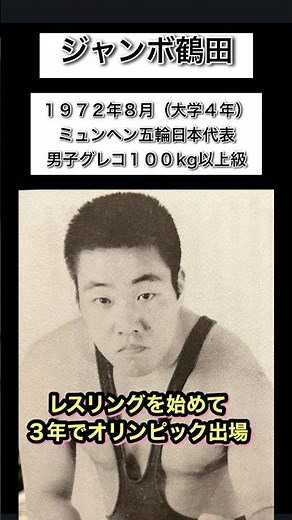 [Jumbo Tsuruta's wrestling history] He started wrestling in college and competed in the Olympics ...