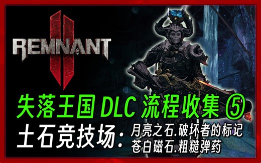 【遗迹2 DLC2】失落王国流程收集5：土石竞技场（月亮之石.破坏者的标记.粗糙弹药）