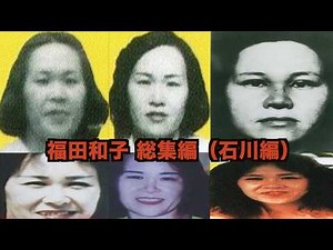 【独占スクープ！】【凶悪犯罪事件（続報）】第1回：福田和子（石川県総集編）〜【鮨処 源平】【松村松栄堂】【公民館】〜