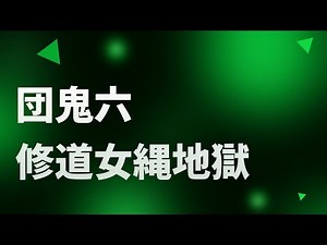 団鬼六 修道女縄地獄 (1984) - HDクオリティ | 映画の完全なレビュー&ポッドキャスト