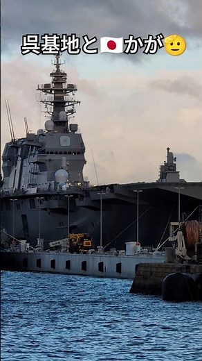 呉基地と🇯🇵かが🫡