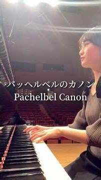 もっともっと素敵なアレンジできるようになりたいな🫧 パッヘルベルのカノンArranged by Sana☺︎ #pachelbel #canon #piano #アレンジ #カノン