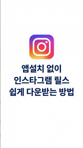 앱설치 없이 #인스타그램 #릴스 영상 다운받기