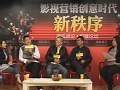 2011影视营销创意时代新秩序