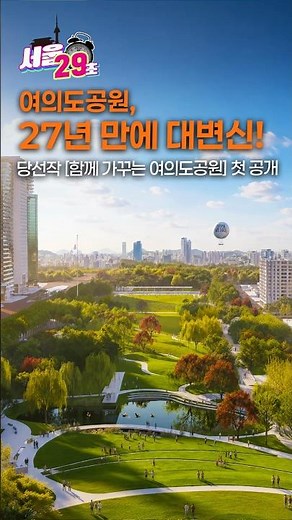 🌳 여의도공원, 2030년엔 이렇게 바뀝니다! 공원·문화·생태를 모두 담은 미래공원 [29초⏰서울] #여의도공원 #함께가꾸는여의도공원