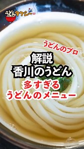うどんの種類について 皆さんはご存知でしたか？？ うどん専門ドライバー @udontaxi_japan うどんに関する情報配信中。 香川県うどん巡りは ディープな @udontaxi_japan で決まり！ | うどんタクシー / Udon Taxi