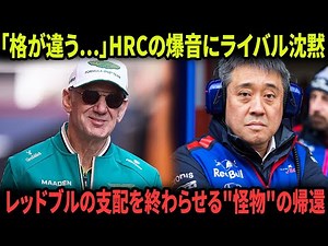 【2026 F1】ホンダ(HRC)が新エンジン音を世界初公開！「宣戦布告」の轟音！なぜレッドブルは震えるのか？次世代PU詳細とF1復帰戦略