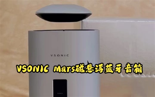 VSONIC Mars磁悬浮蓝牙音箱开箱视频！