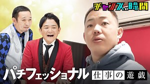 #171：パチンコに人生捧げる芸人に密着！パチフェッショナル - チャンスの時間 - シーズン (バラエティ) | 無料動画・見逃し配信を見るなら | ABEMA