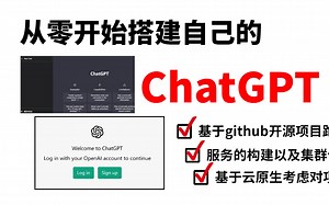 手把手带你从零开始搭建自己的ChatGPT !
