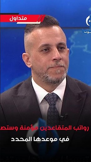 Pensioner salaries are secured and will be disbursed on time, Alaa Mohammed Karim, Media Director...