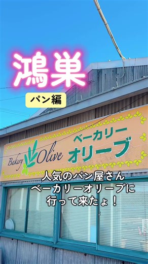 地元で人気のパン屋さん行ってきた🥐✨ 種類豊富で選ぶの楽しいし、どれも美味しかった…！ #パン屋 #パン屋巡り #パン好きな人と繋がりたい #鴻巣 #埼玉グルメ