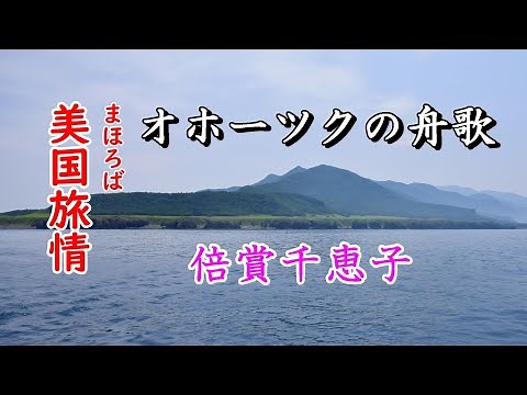 「オホーツクの舟歌」＃倍賞千恵子 #OkhotskBarcarolle #BaisyouChieko＃年金生活翁の漫遊記【＃美国旅情】