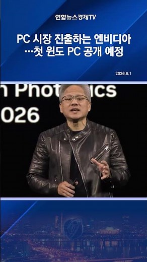 PC 시장 진출하는 엔비디아…첫 윈도 PC 공개 예정