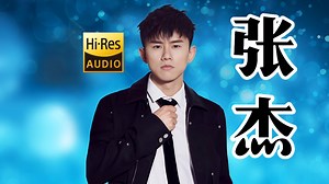 【Hi-Res无损音质】张杰歌曲音乐合集
