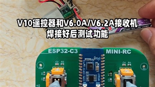 esp32扑翼机控制板 遥控器，焊接好后测试功能