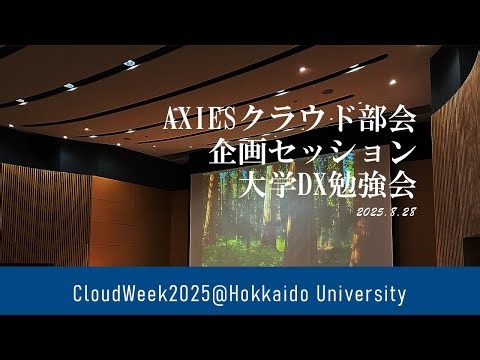 CloudWeek2025@Hokkaido University【AXIESクラウド部会企画セッション】大学DX勉強会 2025年8月28日