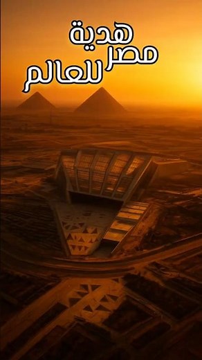المتحف المصري الكبير 😳 أعظم متحف في العالم!