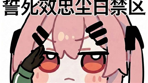 嘿嘿嘿~（尘白禁区像素画）