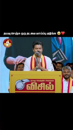 ஒரு தடவை வாய்ப்பு கொடுத்து பாருங்க🥹❤️ #thalapathyvijay #tvkvijay #tvk #viral #thalapathy
