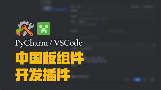 【MC中国版组件】开发辅助插件介绍