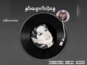 နှင်းပျောက်တဲ့နွေ ဆို / မာမာအေး နှင်းပျောက်တဲ့နွေ ဆို / မာမာအေး | Myanmar Audio Songs
