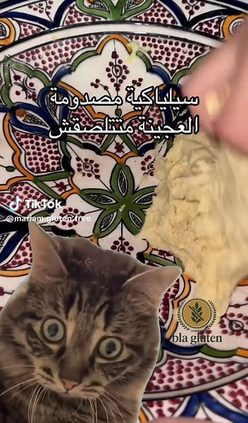 سيلياكية مصدومة: العجينة متتلصقش وعلاجاتها