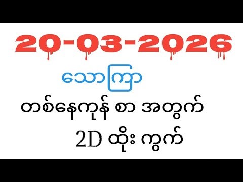 🔴Live 2d Myanmar,2d3d Myanmar,2Dတွက်နည်် | 2d3d 20-03-2026 သောကြာ 12:01PM 4:30PM #2dlive#2d3dkaka