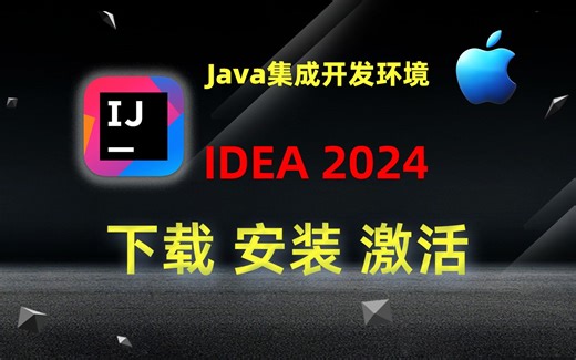 IntelliJ IDEA 2024(Java语言开发集成环境)下载、安装、激活教程